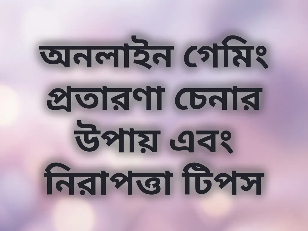 প্রতারণা চেনার উপায়